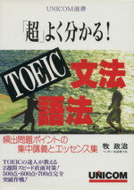 ISBN 9784896892062 「超」よく分かる！ＴＯＥＩＣ文法・語法   /ユニコム/牧政治 ユニコム 本・雑誌・コミック 画像