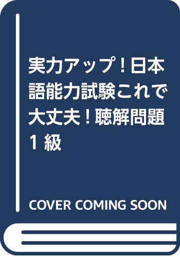 ISBN 9784896892291 実力アップ！日本語能力試験これで大丈夫！聴解問題  １級 /ユニコム/松本節子 ユニコム 本・雑誌・コミック 画像