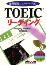 ISBN 9784896892512 通勤演習ニュ-バ-ジョンTOEICリ-ディング/ユニコム/グレゴリ・ストリカ-ズ ユニコム 本・雑誌・コミック 画像