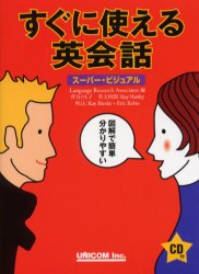 ISBN 9784896894189 すぐに使える英会話 ス-パ-・ビジュアル  /ユニコム/ランゲ-ジリサ-チアソシエイツ ユニコム 本・雑誌・コミック 画像