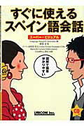 ISBN 9784896894424 すぐに使えるスペイン語会話 ス-パ-・ビジュアル  /ユニコム/ランゲ-ジリサ-チアソシエイツ ユニコム 本・雑誌・コミック 画像