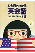 ISBN 9784896894851 ひと目でわかる英会話 シンプルパタ-ン７８  /ユニコム/ランゲ-ジリサ-チアソシエイツ ユニコム 本・雑誌・コミック 画像