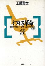 ISBN 9784896910742 オフィス革命の波 機能的で美しいビジネス空間のために/洋泉社/工藤雅世 洋泉社 本・雑誌・コミック 画像