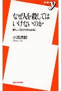 ISBN 9784896914740 なぜ人を殺してはいけないのか 新しい倫理学のために  /洋泉社/小浜逸郎 洋泉社 本・雑誌・コミック 画像