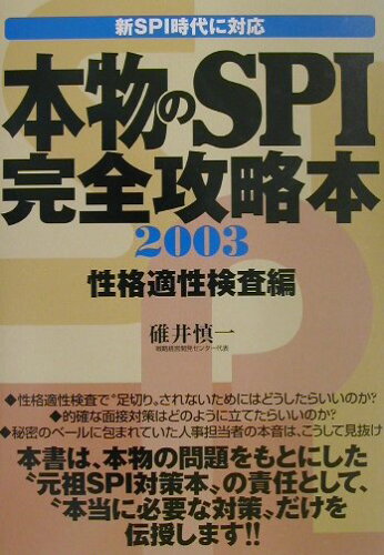 ISBN 9784896915884 本物のＳＰＩ完全攻略本　性格適性検査編  ２００３ /洋泉社/碓井慎一 洋泉社 本・雑誌・コミック 画像