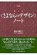 ISBN 9784896919448 〈さよならのデザイン〉ノ-ト 記入式  新装版/洋泉社/出口明子 洋泉社 本・雑誌・コミック 画像