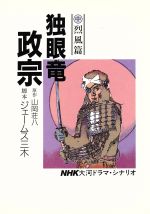 ISBN 9784896920321 独眼竜政宗 NHK大河ドラマ・シナリオ 中/駿台曜曜社/山岡荘八 駿台曜曜社 本・雑誌・コミック 画像