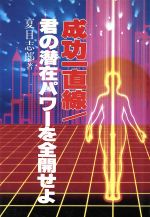 ISBN 9784896920628 成功一直線／君の潜在パワ-を全開せよ/駿台曜曜社/夏目志郎 駿台曜曜社 本・雑誌・コミック 画像