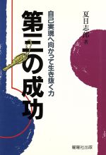 ISBN 9784896920710 第三の成功 自己実現へ向かって生き抜く力/駿台曜曜社/夏目志郎 駿台曜曜社 本・雑誌・コミック 画像