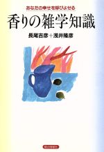 ISBN 9784896921175 香りの雑学知識 あなたの幸せを呼びよせる  /駿台曜曜社/長尾吉彦 駿台曜曜社 本・雑誌・コミック 画像