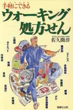 ISBN 9784896921298 ウォ-キング処方せん 手軽にできる  /駿台曜曜社/佐久間淳 駿台曜曜社 本・雑誌・コミック 画像