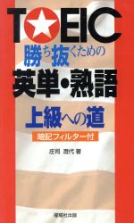 ISBN 9784896921304 TOEIC勝ち抜くための英単・熟語 上級への道/駿台曜曜社/庄司澄代 駿台曜曜社 本・雑誌・コミック 画像