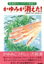 ISBN 9784896921311 かゆみが消えた！ 看護婦さんのヨモギ健康法/駿台曜曜社/深町貴子 駿台曜曜社 本・雑誌・コミック 画像