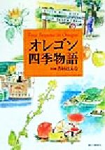 ISBN 9784896921830 オレゴン四季物語   /駿台曜曜社/吉村はんな 駿台曜曜社 本・雑誌・コミック 画像