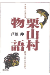 ISBN 9784896921885 栗山村物語 平家落人伝説の里/駿台曜曜社/芦原伸 駿台曜曜社 本・雑誌・コミック 画像