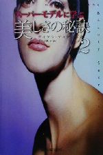 ISBN 9784896921939 ス-パ-モデルに学ぶ美しさの秘訣  ２ /駿台曜曜社/ダイアン・アイアンズ 駿台曜曜社 本・雑誌・コミック 画像