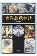 ISBN 9784896942361 世界鳥類神話   /八坂書房/篠田知和基 八坂書房 本・雑誌・コミック 画像