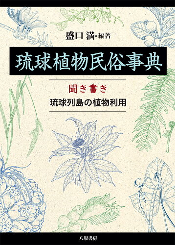 ISBN 9784896943603 琉球植物民俗事典：聞き書き 琉球列島の植物利用/八坂書房/盛口満 八坂書房 本・雑誌・コミック 画像