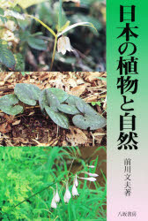 ISBN 9784896944235 日本の植物と自然   /八坂書房/前川文夫 八坂書房 本・雑誌・コミック 画像