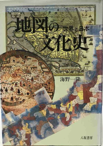 ISBN 9784896946734 地図の文化史 世界と日本/八坂書房/海野一隆 八坂書房 本・雑誌・コミック 画像