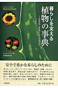 ISBN 9784896948851 暮らしを支える植物の事典 衣食住・医薬からバイオまで  /八坂書房/アンナ・ルウィントン 八坂書房 本・雑誌・コミック 画像