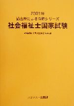 ISBN 9784896965124 社会福祉士国家試験 2001年/ユリシス/社会福祉士国家試験研究会 鍬谷書店 本・雑誌・コミック 画像