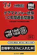 ISBN 9784896967289 ケアマネジャ-試験10年間過去問題集 〔’14〕/ユリシス/介護支援専門員試験研究会 鍬谷書店 本・雑誌・コミック 画像