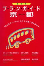 ISBN 9784897040097 プランガイド京都 “乗る＆歩く”がよくわかる ’93最新版/ユニプラン ユニプラン 本・雑誌・コミック 画像