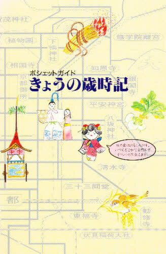 ISBN 9784897040639 きょうの歳時記 ポシェットガイド/ユニプラン ユニプラン 本・雑誌・コミック 画像