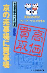 ISBN 9784897040653 京の売事場に買事場 買取店の利用とフリ-マ-ケットのすすめ  /ユニプラン/ＬＩＰＳ京都 ユニプラン 本・雑誌・コミック 画像