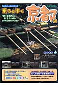 ISBN 9784897041803 乗る＆歩く 京都編 〔2003年度版〕/ユニプラン ユニプラン 本・雑誌・コミック 画像