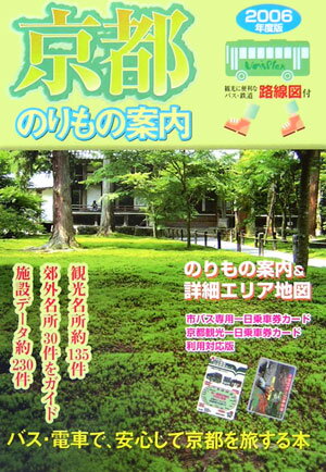 ISBN 9784897042169 京都のりもの案内 バス・電車で、安心して京都を旅する本 2006年度版/ユニプラン ユニプラン 本・雑誌・コミック 画像