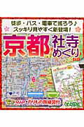 ISBN 9784897042527 京都社寺めぐり でかmap・のりもの路線図付/ユニプラン ユニプラン 本・雑誌・コミック 画像