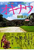 ISBN 9784897042541 オキナワ体験ガイド 行く前に、そして現地でよく見る・聞く・知る沖縄入門 改訂第10版/ユニプラン ユニプラン 本・雑誌・コミック 画像