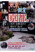 ISBN 9784897042589 散策＆観賞京都編 一千二百年の美術・歴史を訪ねて 2009年度版/ユニプラン/木下長宏 ユニプラン 本・雑誌・コミック 画像