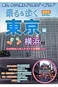 ISBN 9784897042602 乗る＆歩く 最新版 東京編 2009年度版/ユニプラン/鈴木正貴 ユニプラン 本・雑誌・コミック 画像