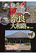 ISBN 9784897042763 散策＆観賞奈良大和路編 古都の美術・歴史を訪ねて ２０１０年度版/ユニプラン/木下長宏 ユニプラン 本・雑誌・コミック 画像