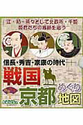 ISBN 9784897042831 戦国京都めぐり地図 信長・秀吉・家康の時代-  /ユニプラン ユニプラン 本・雑誌・コミック 画像