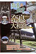 ISBN 9784897042862 散策＆観賞奈良大和路編 古都の美術・歴史を訪ねて/ユニプラン/木下長宏 ユニプラン 本・雑誌・コミック 画像