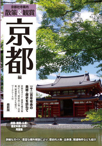 ISBN 9784897045733 京都社寺案内散策＆観賞京都編 最新版 一千二百年有余の美術・歴史を訪ねて/ユニプラン/木下長宏 ユニプラン 本・雑誌・コミック 画像