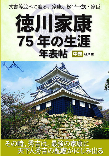 ISBN 9784897045764 文書等並べて辿る、家康、松平一族・家臣　徳川家康７５年の生涯年表帖 中巻/ユニプラン/ユニプラン編集部 ユニプラン 本・雑誌・コミック 画像