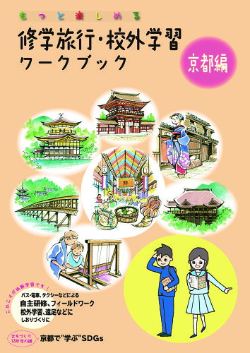 ISBN 9784897045788 もっと楽しめる修学旅行・校外学習ワークブック京都編 バス・電車、タクシーなどによる自主研修、フィールド 改訂第5版/ユニプラン/ユニプラン編集部 ユニプラン 本・雑誌・コミック 画像