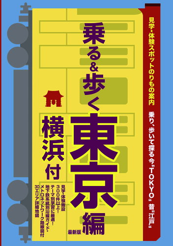 ISBN 9784897045795 乗る＆歩く東京編（横浜付） 見学・体験スポット乗物案内 最新版/ユニプラン/ユニプラン編集部 ユニプラン 本・雑誌・コミック 画像