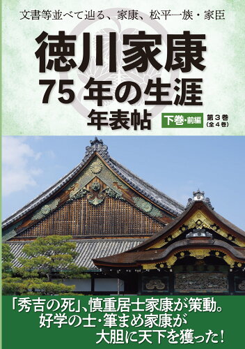 ISBN 9784897045818 文書等並べて辿る、家康、松平一族・家臣 徳川家康75年の生涯年表帖 下巻・前編/ユニプラン/ユニプラン編集部 ユニプラン 本・雑誌・コミック 画像