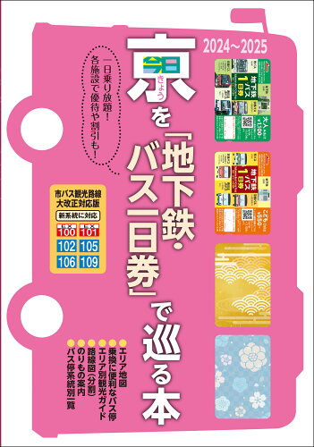 ISBN 9784897046020 京（きょう）を「地下鉄・バス一日券」で巡る本 2024～2025（新設系統「観光特急バスEX100・EX101・102・105・106・109」掲載） ユニプラン 本・雑誌・コミック 画像