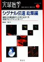 ISBN 9784897060729 シグナル伝達総集編/羊土社 羊土社 本・雑誌・コミック 画像