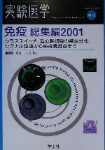 ISBN 9784897060835 免疫総集編　２００１   /羊土社 羊土社 本・雑誌・コミック 画像