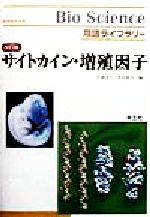 ISBN 9784897062617 サイトカイン・増殖因子  ＢＬ１２ 改訂版/羊土社/宮園浩平 羊土社 本・雑誌・コミック 画像