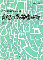 ISBN 9784897064529 遺伝子工学の基礎技術 BM1/羊土社/山本雅 羊土社 本・雑誌・コミック 画像