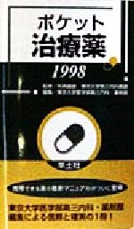 ISBN 9784897066226 ポケット治療薬 1998/羊土社/東京大学 羊土社 本・雑誌・コミック 画像